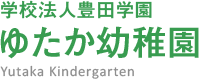 ゆたか幼稚園